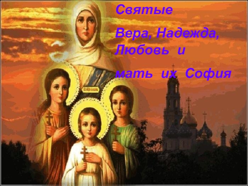 Презентация Святые Вера, Надежда, Любовь и мать их София