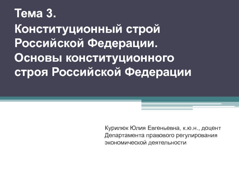Презентация Тема 3.
Конституционный строй Российской Федерации. Основы конституционного