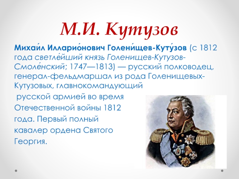 Кутузов биография. Кутузов Михаил Илларионович 1812. Михаил Илларионович Кутузов (1747 - 1813 гг.). Михаил Илларионович Кутузов (1747-1813 гг.) слайд 10. Михаил Илларионович Голени́щев-Кутузов-Смоленский.