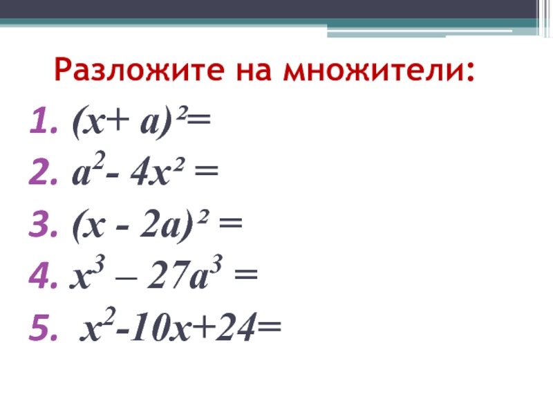 Х2. |Х+(а²/х)+1|+|х+(а²/х)-1|=2. 10(2х- 1) - 2х =5х+ 4. Х2+(2а-3)х+(а2-8)=0.