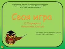 Своя игра к 23 февраля