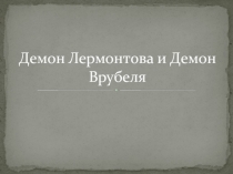 Демон Лермонтова и Демон Врубеля 