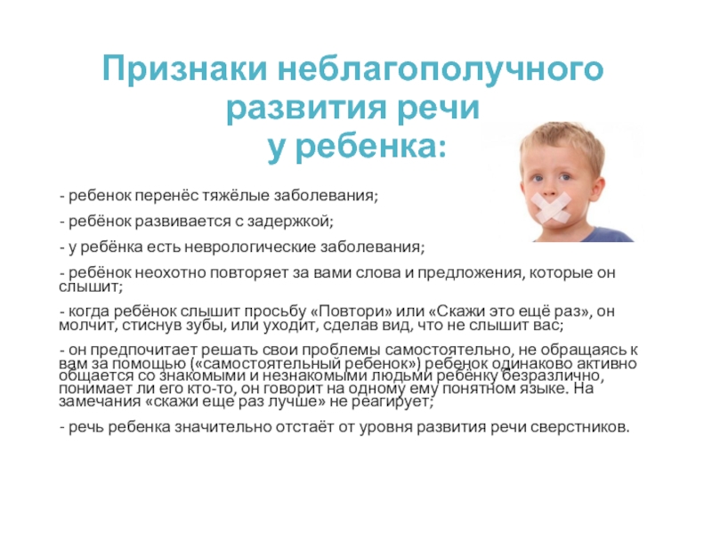 Признаки неблагополучного развития речи  у ребенка:- ребенок перенёс тяжёлые заболевания; - ребёнок развивается с задержкой; -