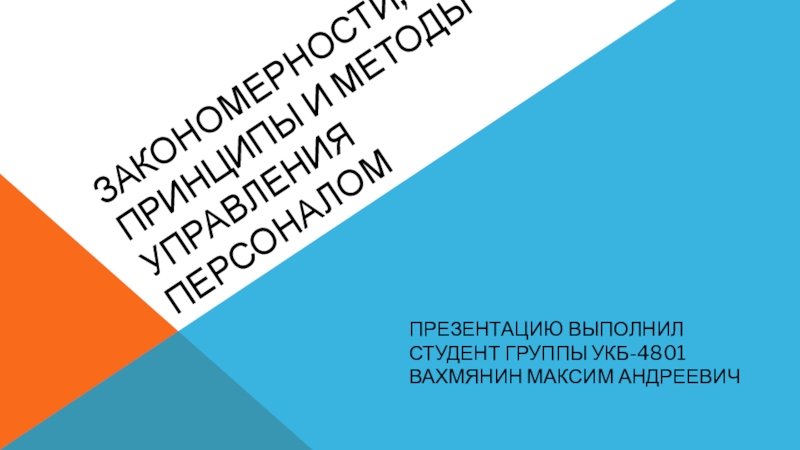 Закономерности, принципы и методы управления персоналом