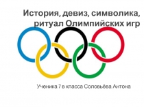 История, девиз, символика, ритуал Олимпийских игр