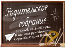 6г класс, 2018-2019уч.г.
Классный руководитель
Сергеева Мария Ивановна