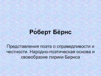 Роберт Бёрнс