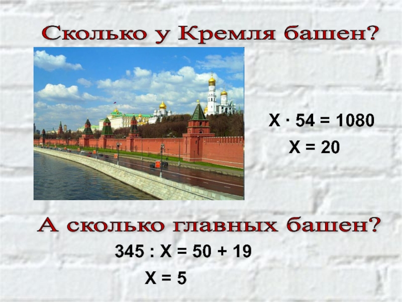 Сколько главных. Сколько башен в Кремле. Сколько в Москве башен. Сколько башенок у Кремля. Определи количество башен Кремля.