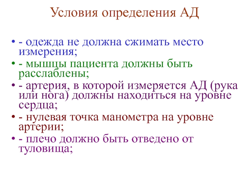 Условия измерения. Условие это определение.