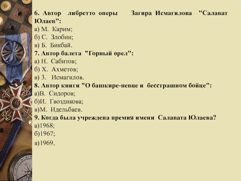 Салават имя. Автор либретто оперы Загира Исмагилова Салават Юлаев. Кроссворд про Салавата Юлаева. Вопросы по теме Салават Юлаев. Викторина про Салавата Юлаева.