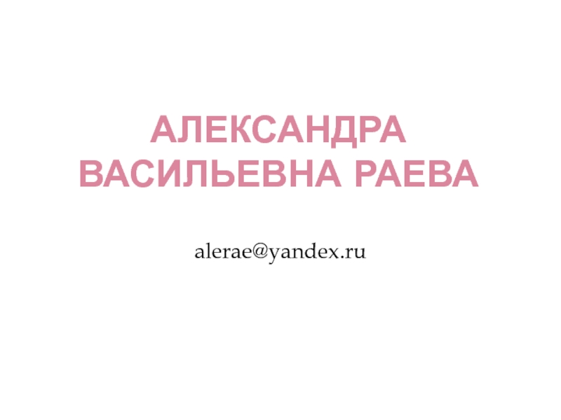 Александра Васильевна раева