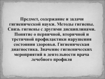 Предмет, содержание и задачи гигиенической науки. Методы гигиены. Связь гигиены