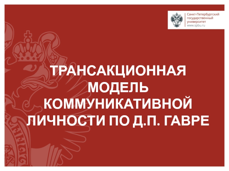 Трансакционная модель коммуникативной личности по Д.П. Гавре