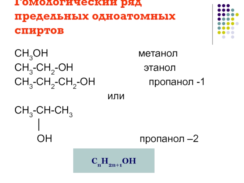 Метанол одноатомный. Формулу спирта пропанол-1. Пропанол-1 структурная формула. Пропанол-2 структурная формула. Пропанол формула спирта.