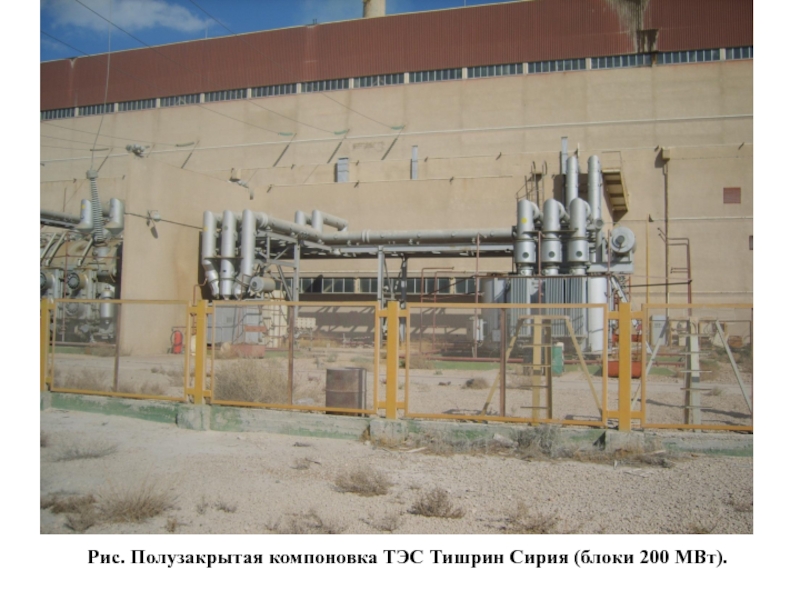 Рис. Полузакрытая компоновка ТЭС Тишрин Сирия (блоки 200 МВт).