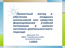 Проектный метод в обучении младших школьников как средство формирования учебной мотивации в рамках системно-деятельностного подхода