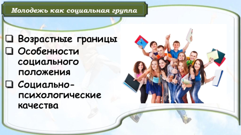 Молодежь как социальная группа. Возрастные границы соц группа молодежь. Социально-психологические качества молодежи как социальной группы. Возрастные границы молодежи Обществознание. Психологические качества молодежи в обществознании.