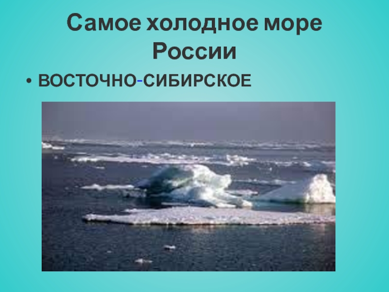 Сколько холодно то. Холодное море в России. Самое Холодное море. Самые холодные моря России. Самый Холодное море России Восточно Сибирское.