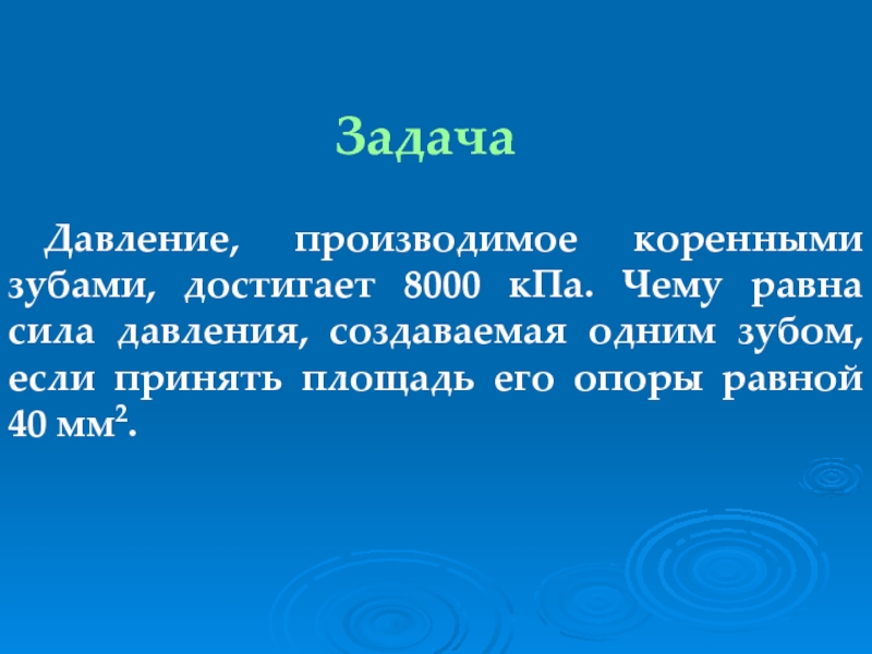 Чему равна. Давление производимое коренными зубами. Чему равна сила давления. Сила давления коренных зубов. Площадь опоры равна.