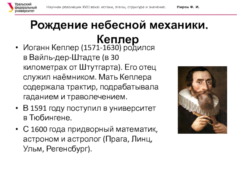 Научные революции ученые. Научная революция XVII века. Научная революция в России Великие ученые 17 век. Кеплер Иоганн как философ. Кто родился в 1630 году 14 февраля.