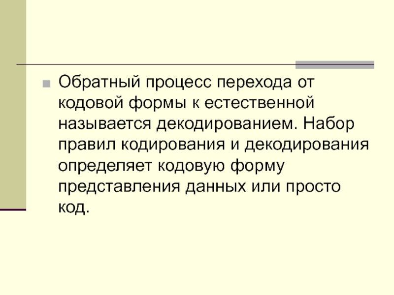 Обратный процесс. Кодовой формой интонационным свертыванием произведения называется?. Как называется процесс, обратный процессу кодирования?. Теория десоматизации ресоматизации. Кодовая форма произведения это.