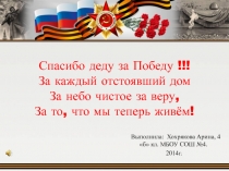 Спасибо деду за Победу !!! За каждый отстоявший дом За небо чистое за веру, За