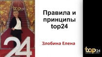 Правила и принципы top24