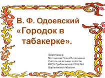 В.Ф. Одоевский Городок в табакерке