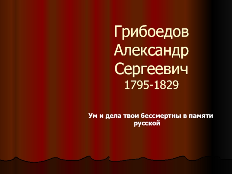Грибоедов Александр Сергеевич 1795-1829