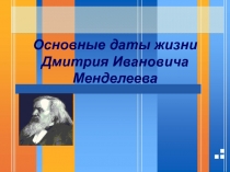 Биография Д.И. Менделеева в датах