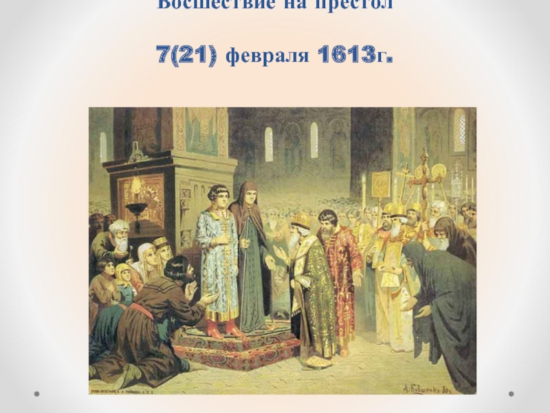 Восшествие на престол 7(21) февраля 1613г.