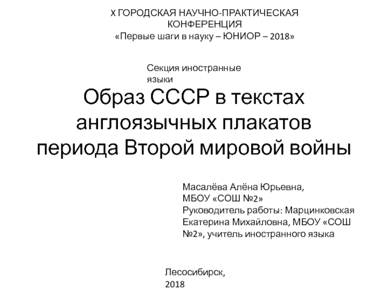 Образ СССР в текстах англоязычных плакатов периода Второй мировой войны