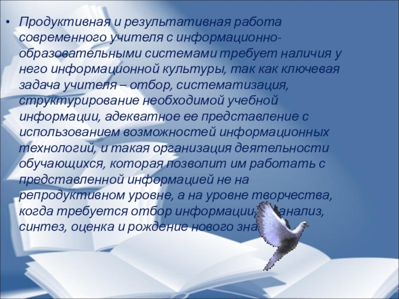 Каково значение информационной культуры современного учителя. Продуктивно и результативно. Отзыв о работе педагога по творчеству.