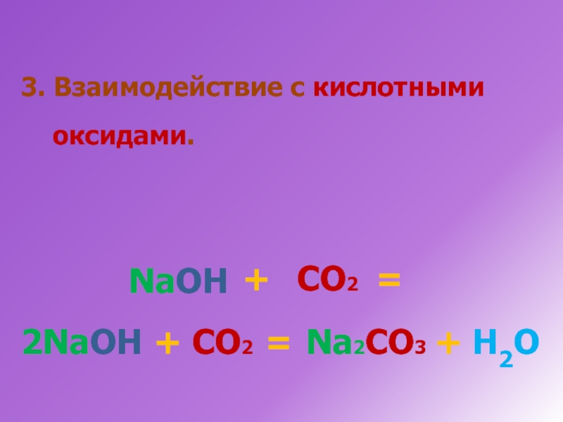 Naoh какой оксид кислотный. Со2+2naoh. NAOH кислотный оксид. Почему со2 кислотный оксид. Al2o3 NAOH.