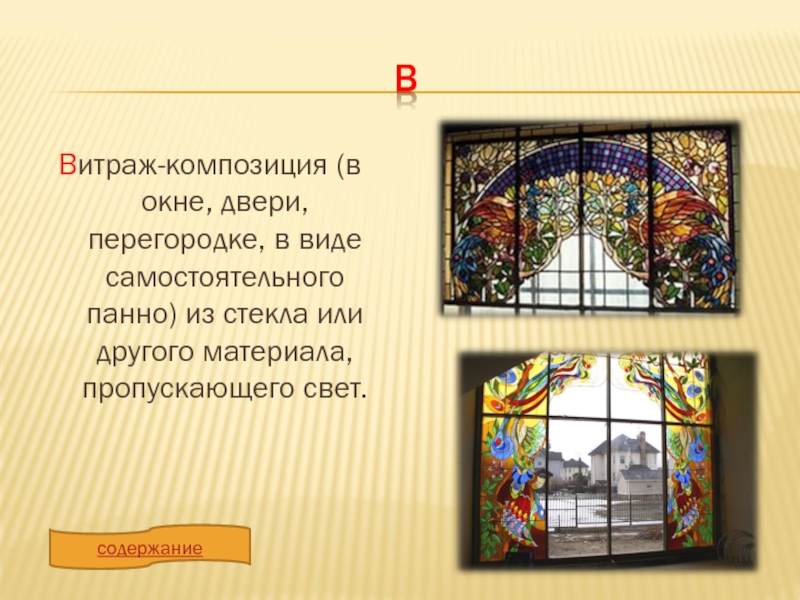 вВитраж-композиция (в окне, двери, перегородке, в виде самостоятельного панно) из стекла или другого материала, пропускающего свет.содержание