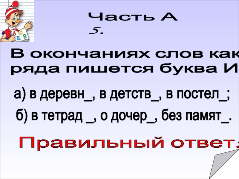 В каком ряду пишется буква е