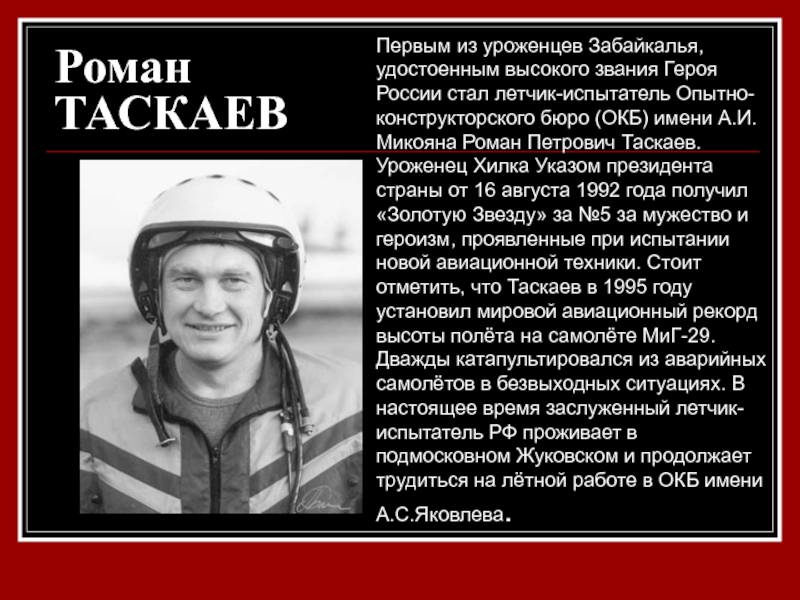 Летчик испытатель имя. Роман Таскаев летчик испытатель. Роман Таскаев герой России. Роман Таскаев герой Забайкалья. Олег Таскаев летчик.