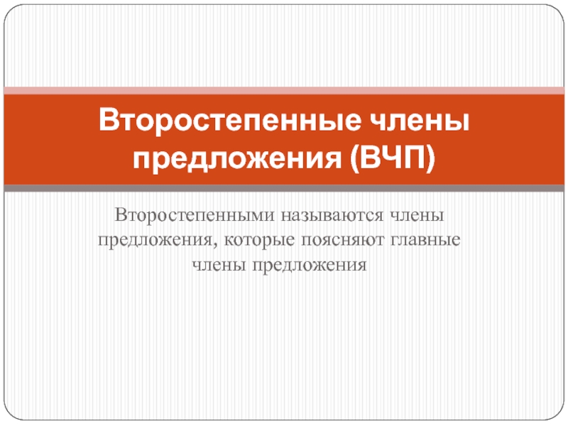 Презентация Второстепенные члены предложения (ВЧП)