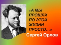 Сергей Орлов