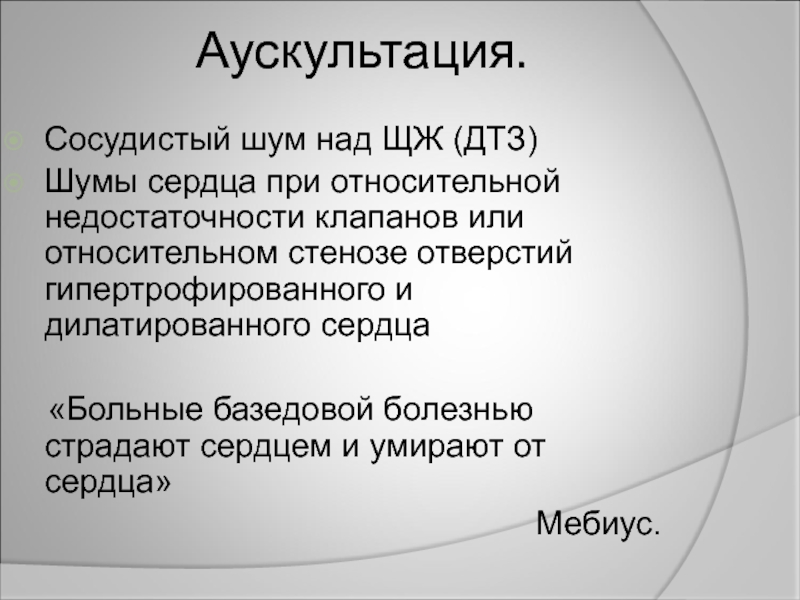 Над шумящим. Сосудистые шумы. Сосудистый шум причины. Сосудистые шумы сердца. Аускультация сердца шумы.