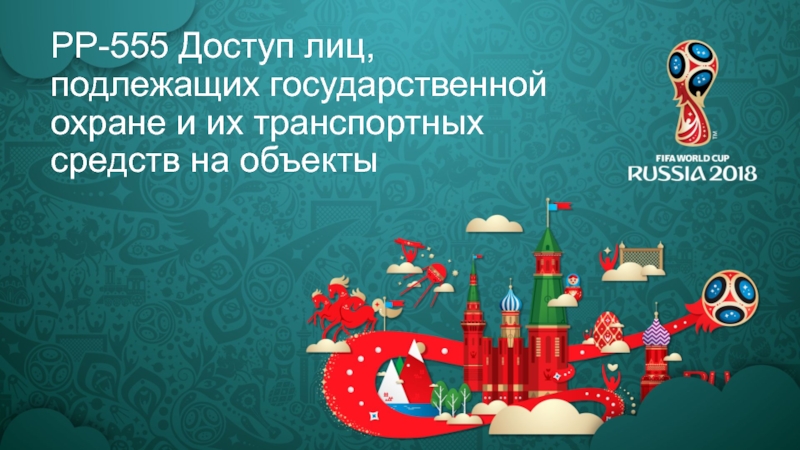 PP-555 Доступ лиц, подлежащих государственной охране и их транспортных средств