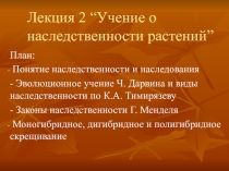 Наследственность растений 