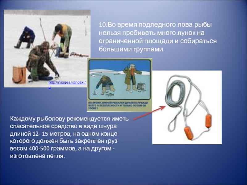 http://images.yandex.ru10.Во время подледного лова рыбы нельзя пробивать много лунок на ограниченной площади и собираться большими группами.