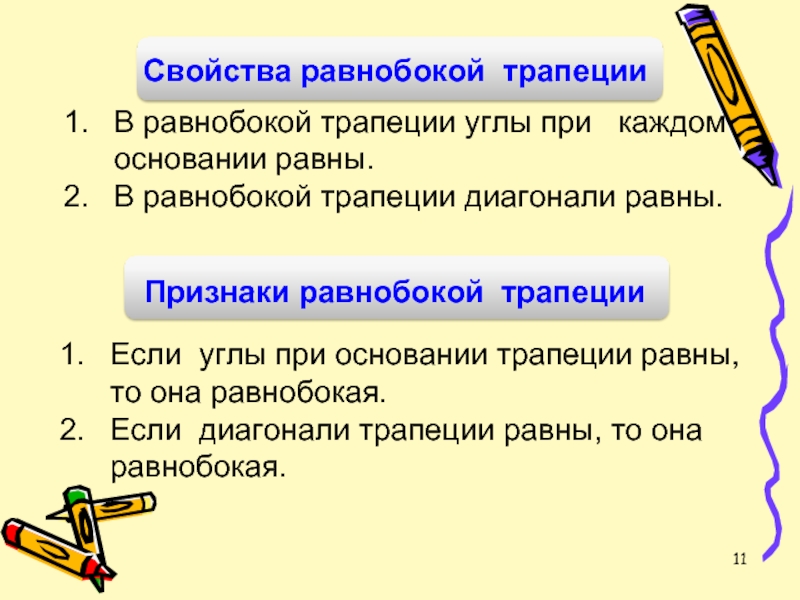 Признаки равен. Свойства равнобокой трапеции. Свойства равнобокой трапеции 8 класс. Свойстасвойства равнобокой трапеуии. Углы при каждом основании равнобокой трапеции.