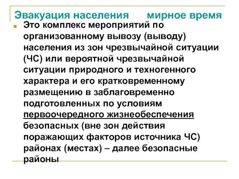 Эвакуация населения это комплекс мероприятий. Эвакуация населения это комплекс мероприятий по организованному. Комплекс мероприятий по эвакуации населения. Эвакуация населения в мирное время. Комплекс мероприятий по организованному вывозу населения.