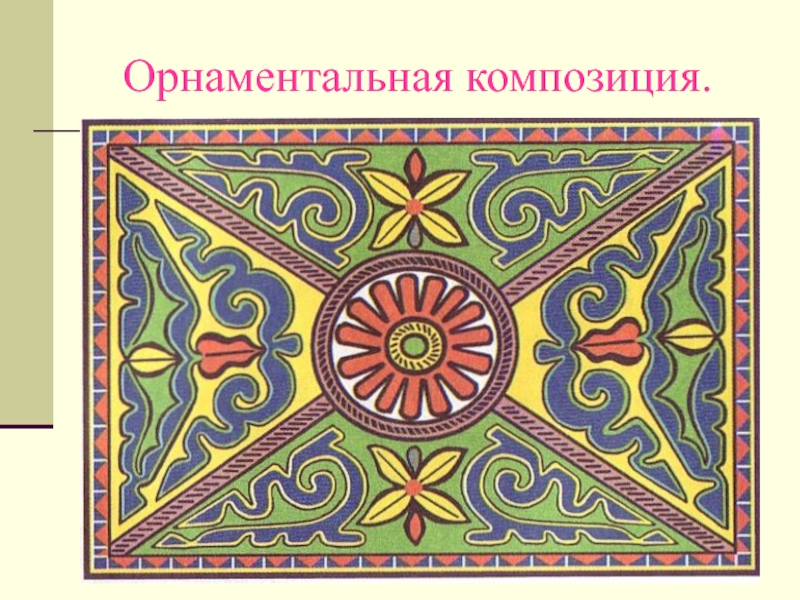 Орнамент разновидности композиций. Орнаментальная раппортная композиция. Аномительная композиция. Орнамент в декоративном искусстве. Что такое орнамент в изобразительном искусстве.