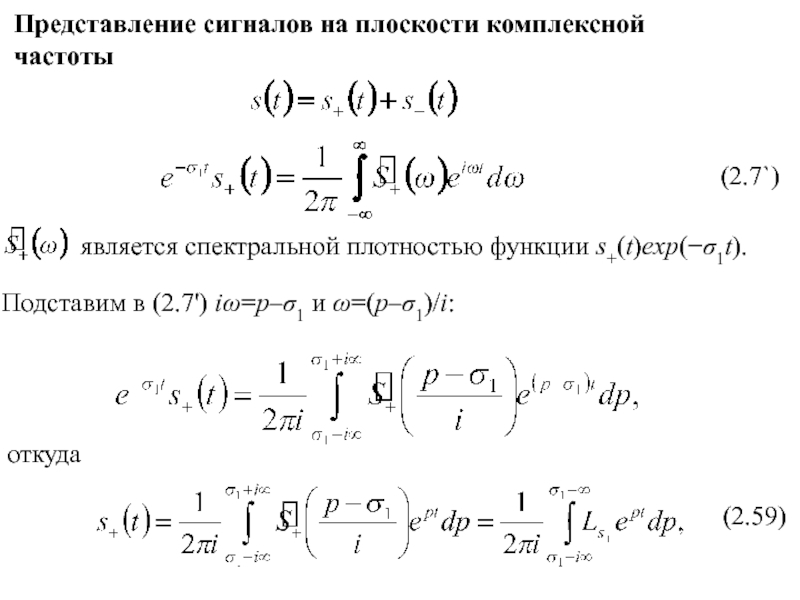 Представление сигналов. Пример неинтегрируемой функции. Комплексное представление сигнала. Плоскость комплексной частоты. Комплексный сигнал положительной частоты на комплексной.