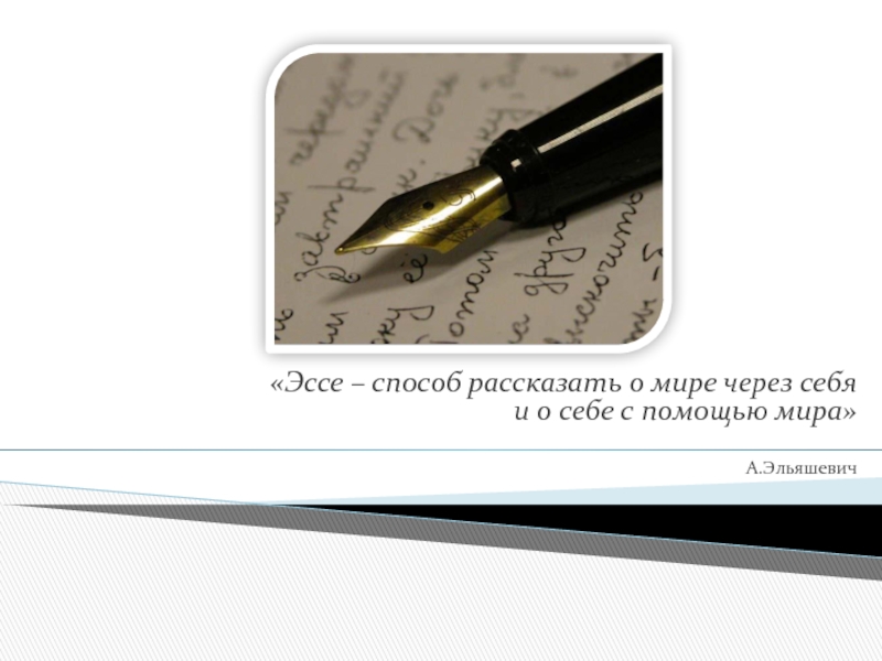 Расскажи способ. Эссе о себе. Эссе способ рассказать о мире через себя и о себе с помощью мира. Методы сочинения историй. Эссе художника о себе.