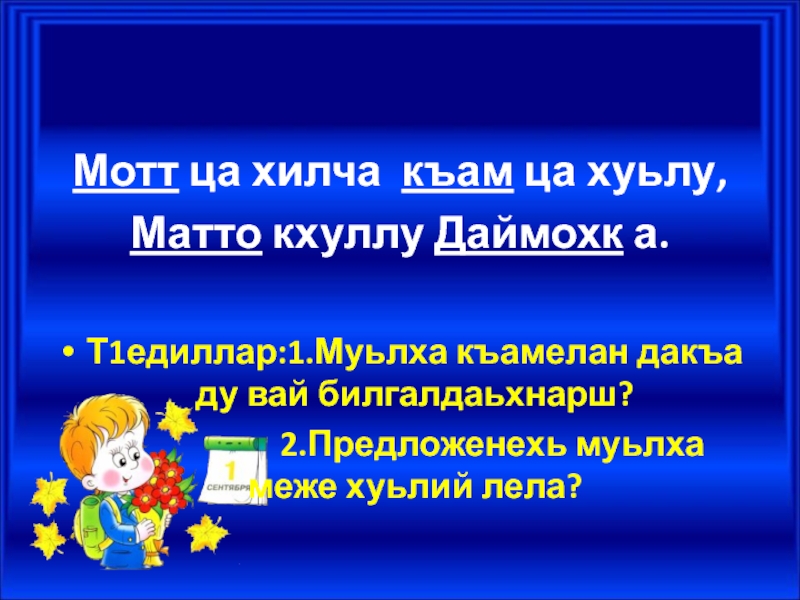 Болх. Хандош презентация 4 класс. Билгалдош презентация. Къамелан дакъош презентация. Къамелан дакъош таблица.