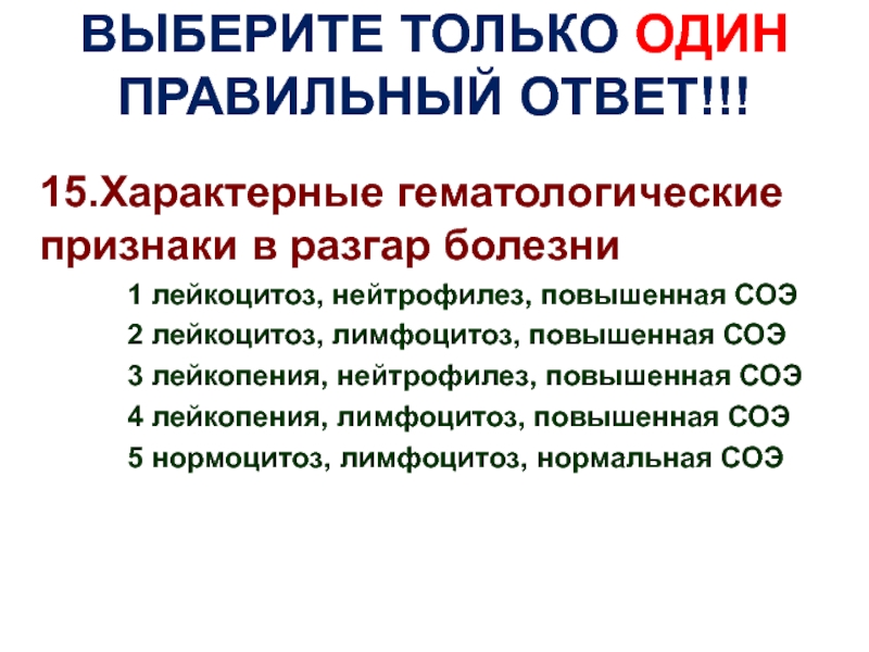 Выберите болезни. Лейкопения лимфоцитоз нормальная СОЭ является признаками. Лейкоцитоз нейтрофилез повышение СОЭ являются признаками. СОЭ больного в разгар болезни. Лейкопения и нейтрофилез.